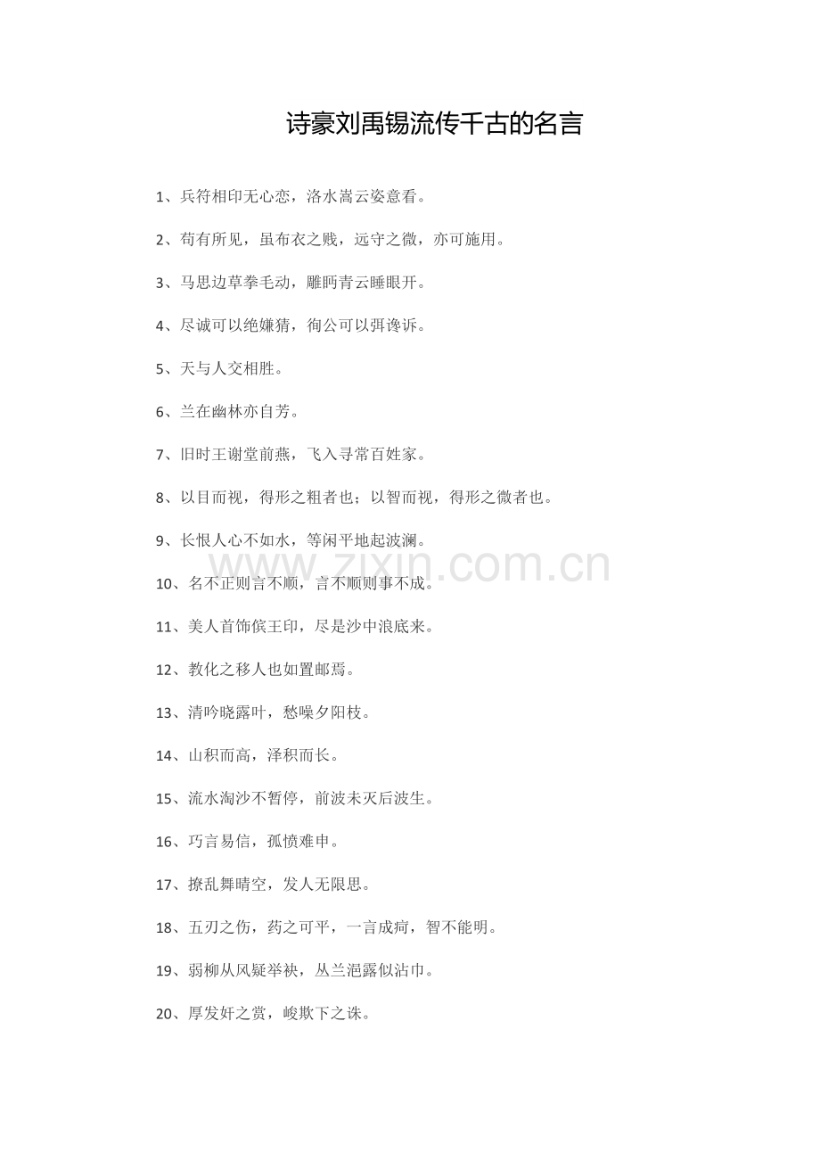 诗豪刘禹锡流传千古的名言.docx_第1页