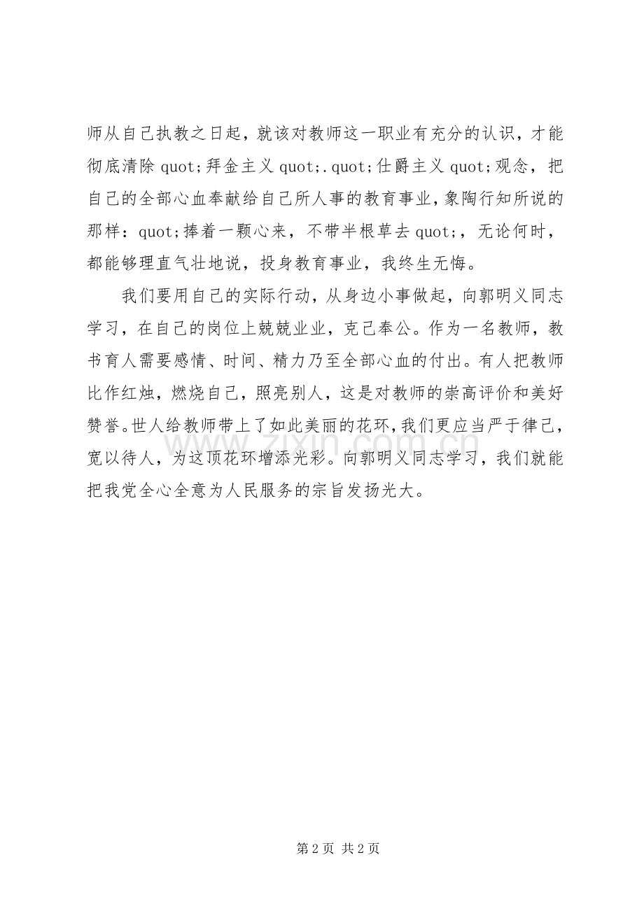 《郭明义先进事迹》学习心得体会.docx_第2页