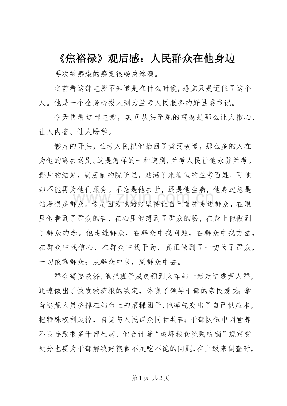 《焦裕禄》观后感：人民群众在他身边.docx_第1页