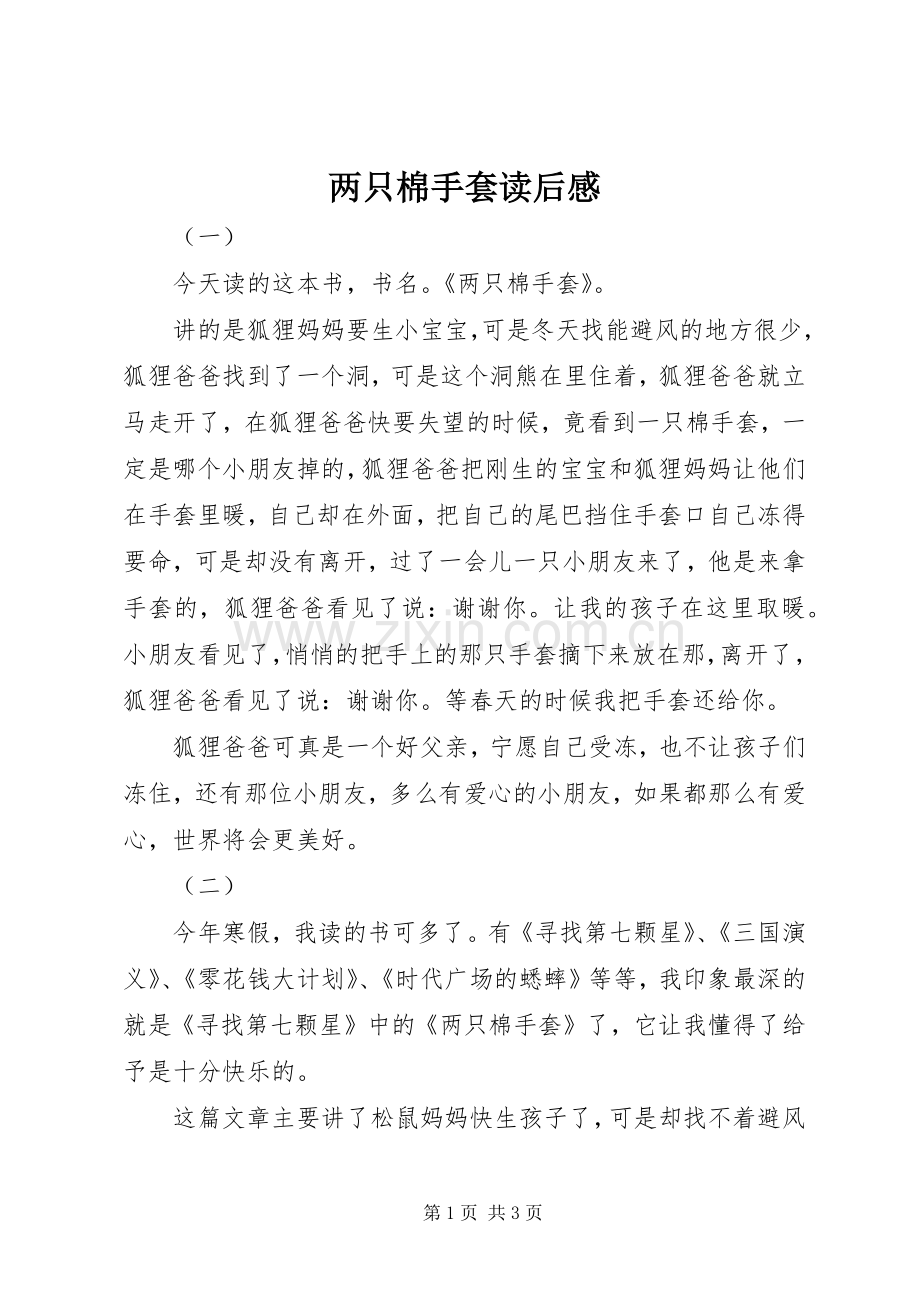 两只棉手套读后感.docx_第1页