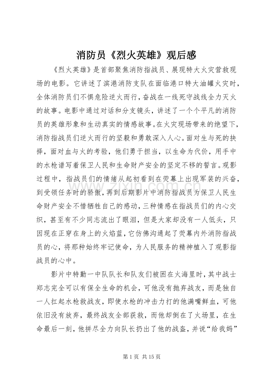 消防员《烈火英雄》观后感.docx_第1页