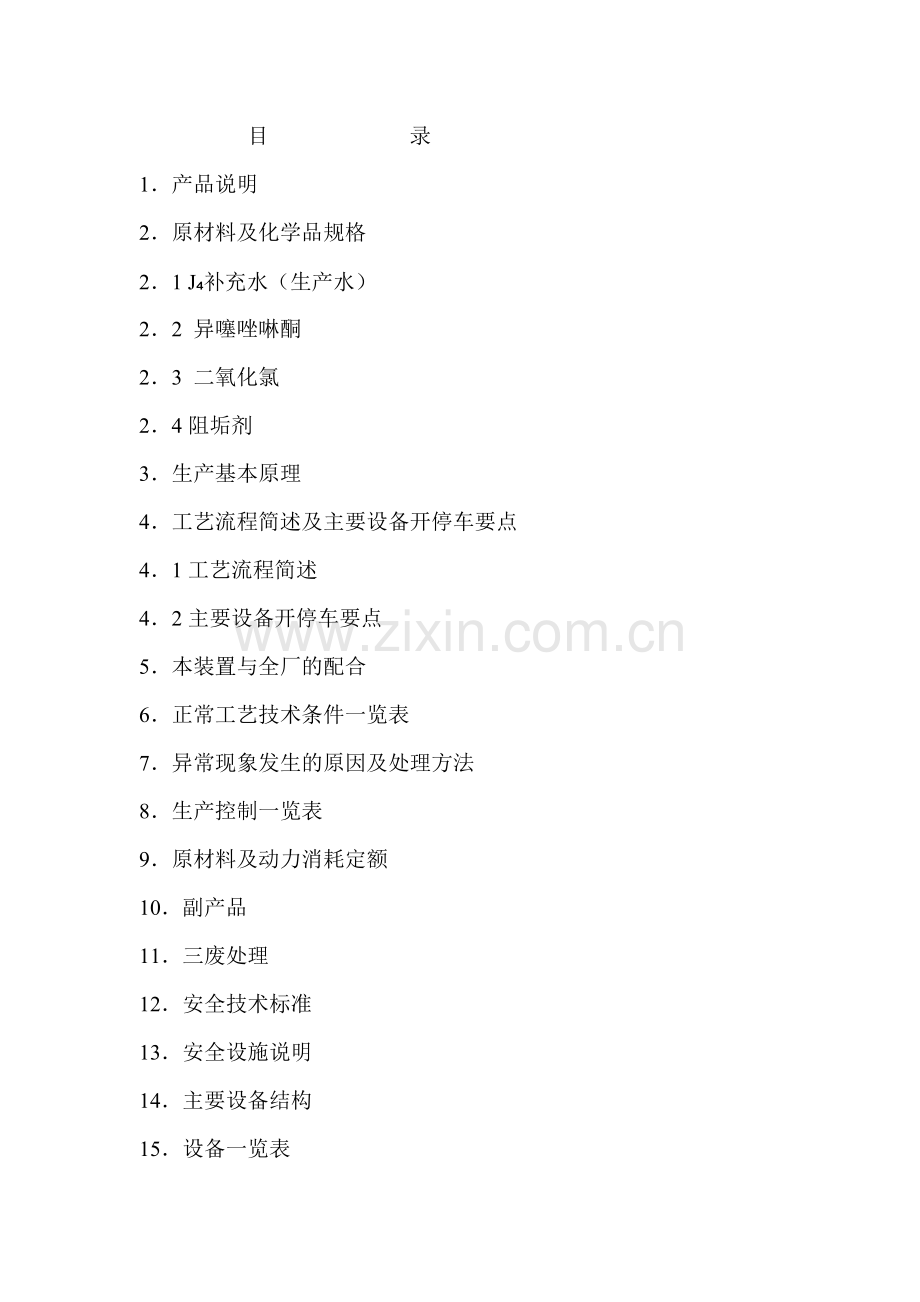 化学二期循环水工艺规程.doc_第2页