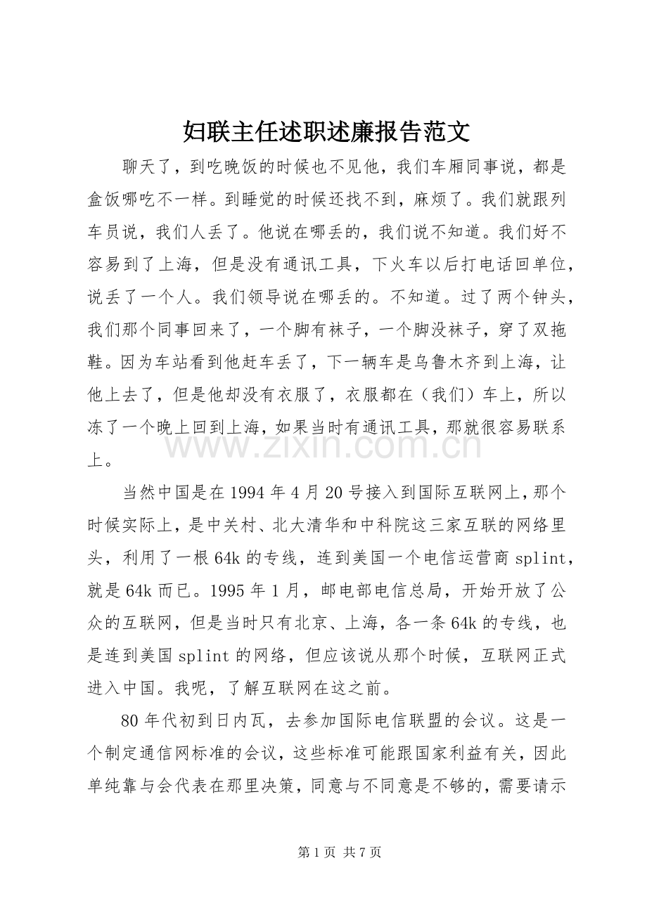 妇联主任述职述廉报告范文.docx_第1页