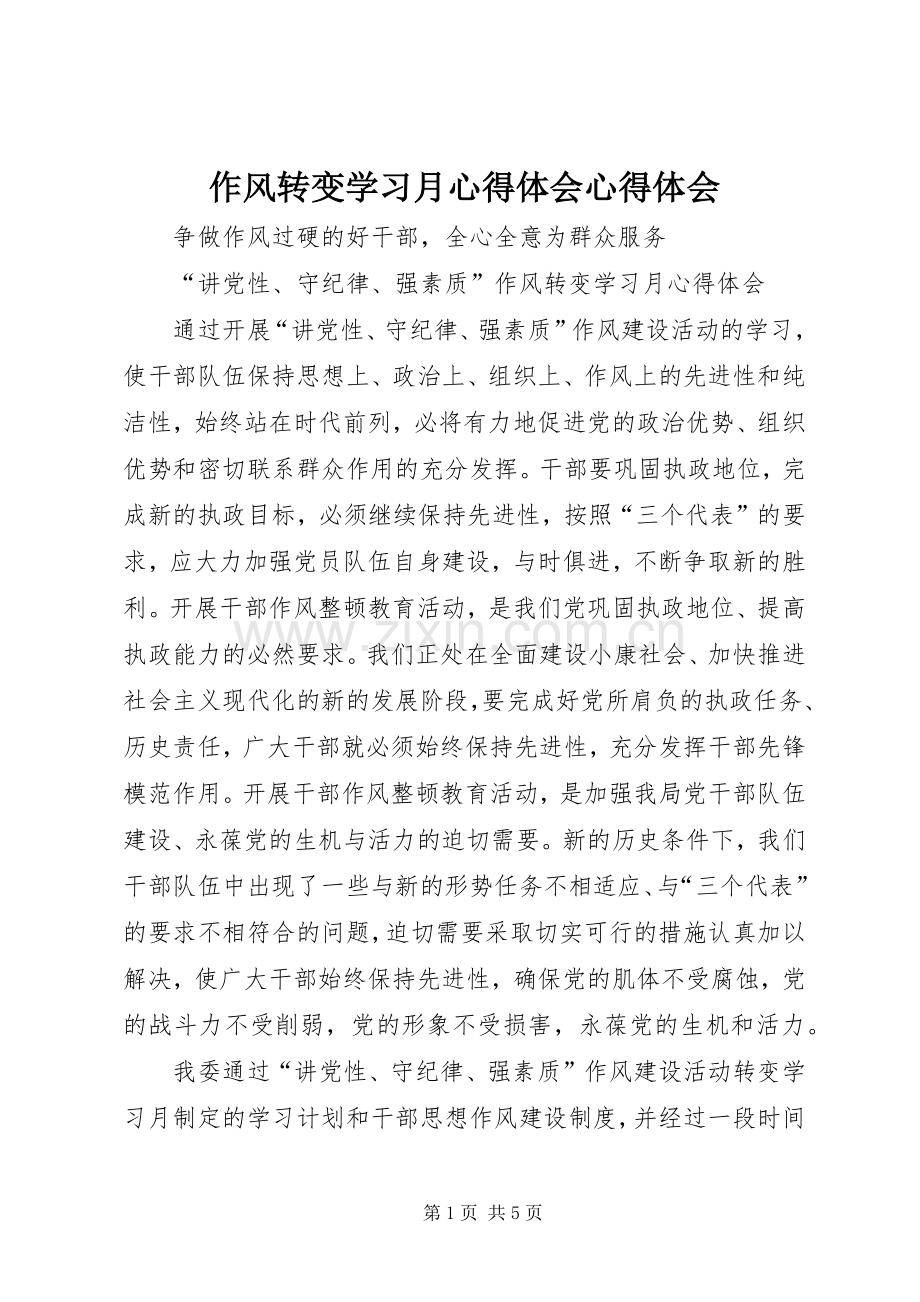 作风转变学习月心得体会心得体会.docx_第1页