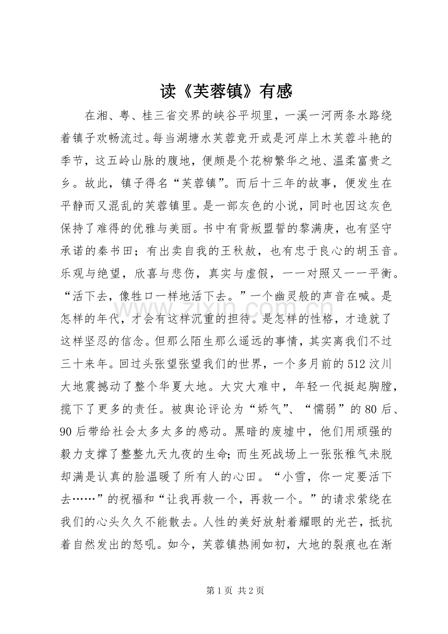 读《芙蓉镇》有感.docx_第1页