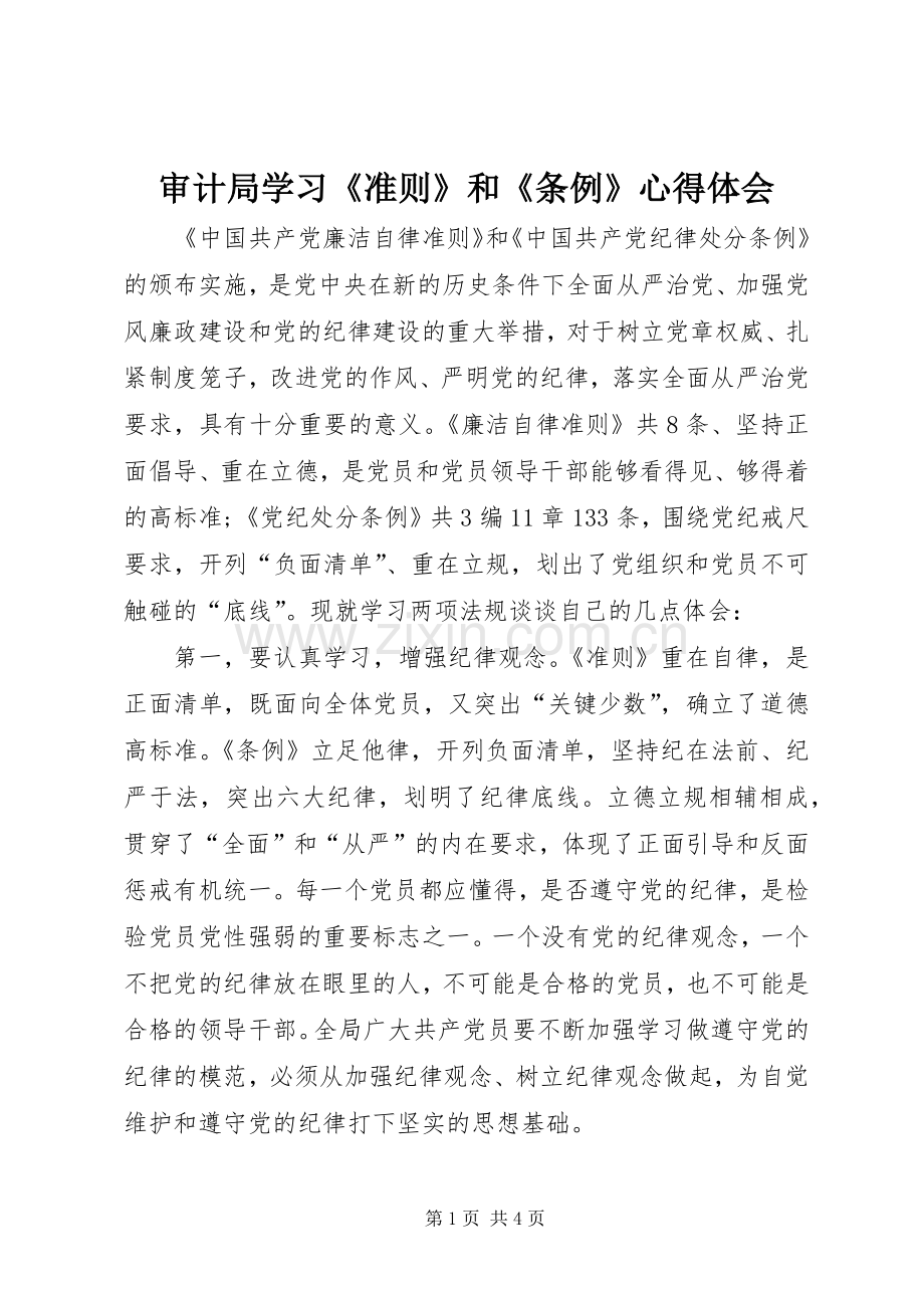 审计局学习《准则》和《条例》心得体会.docx_第1页