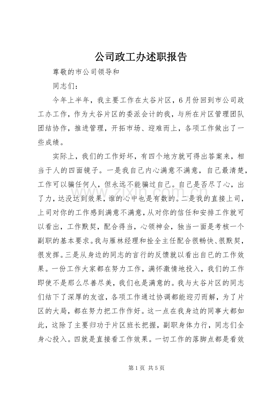 公司政工办述职报告.docx_第1页