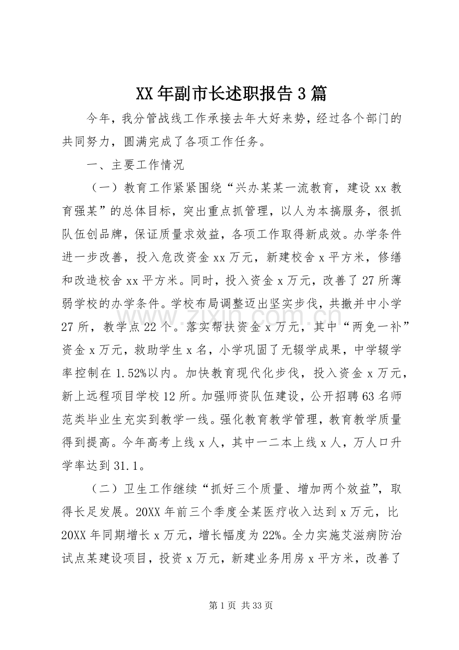 XX年副市长述职报告3篇.docx_第1页
