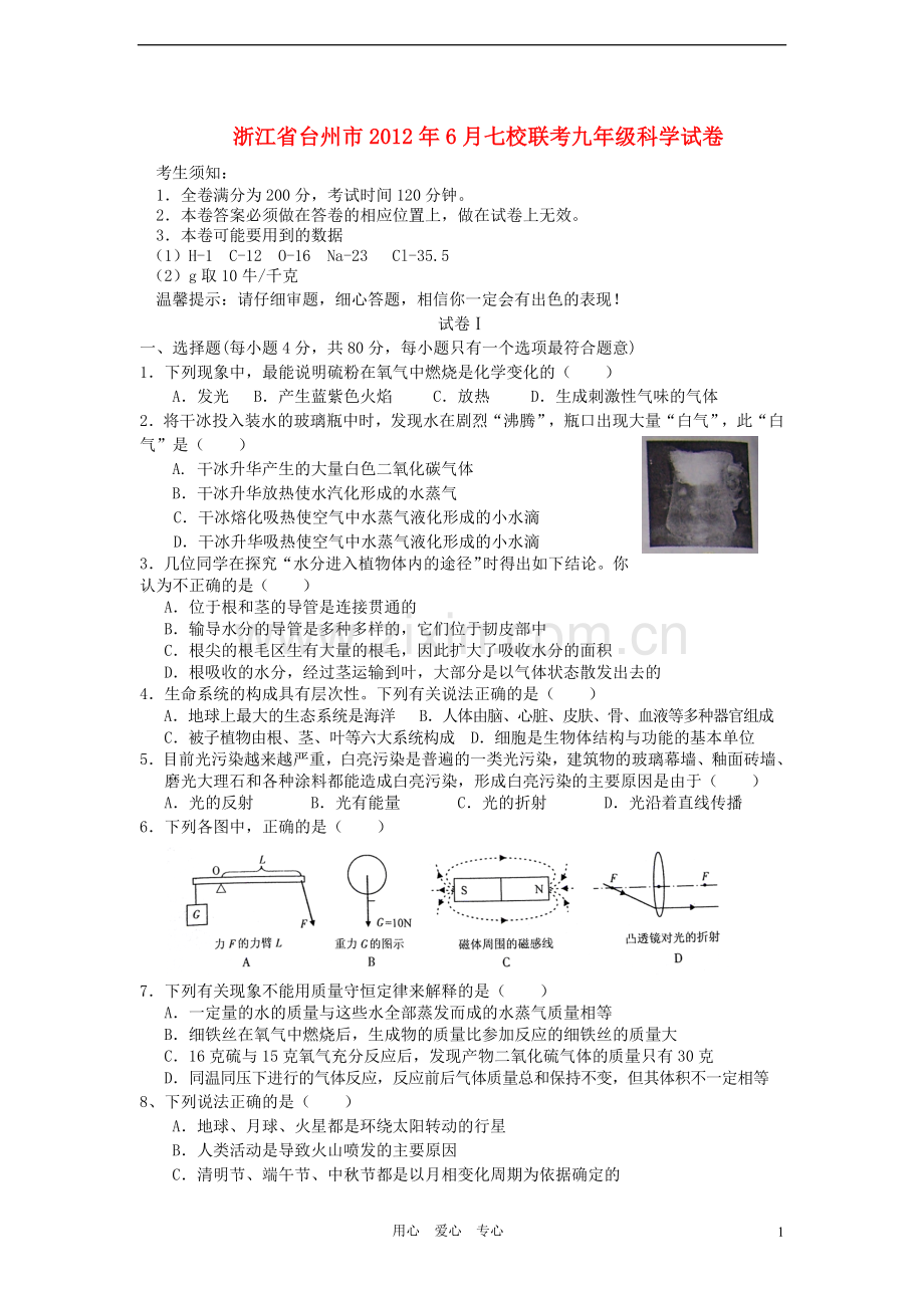 浙江省台州市2012年6月九年级科学七校联考试卷-浙教版.doc_第1页