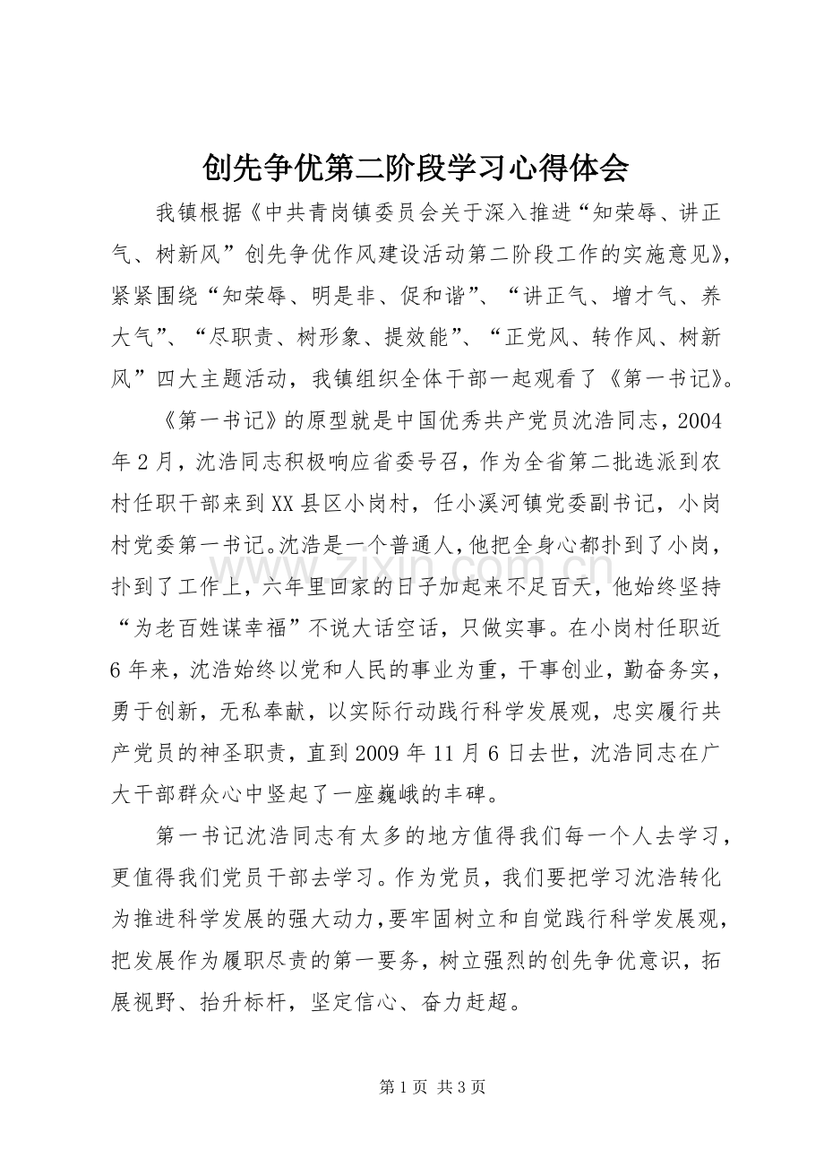 创先争优第二阶段学习心得体会.docx_第1页