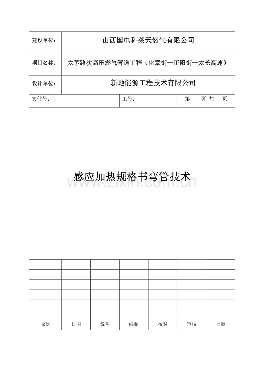 感应加热弯管技术规格书-线S-1.pdf_第1页