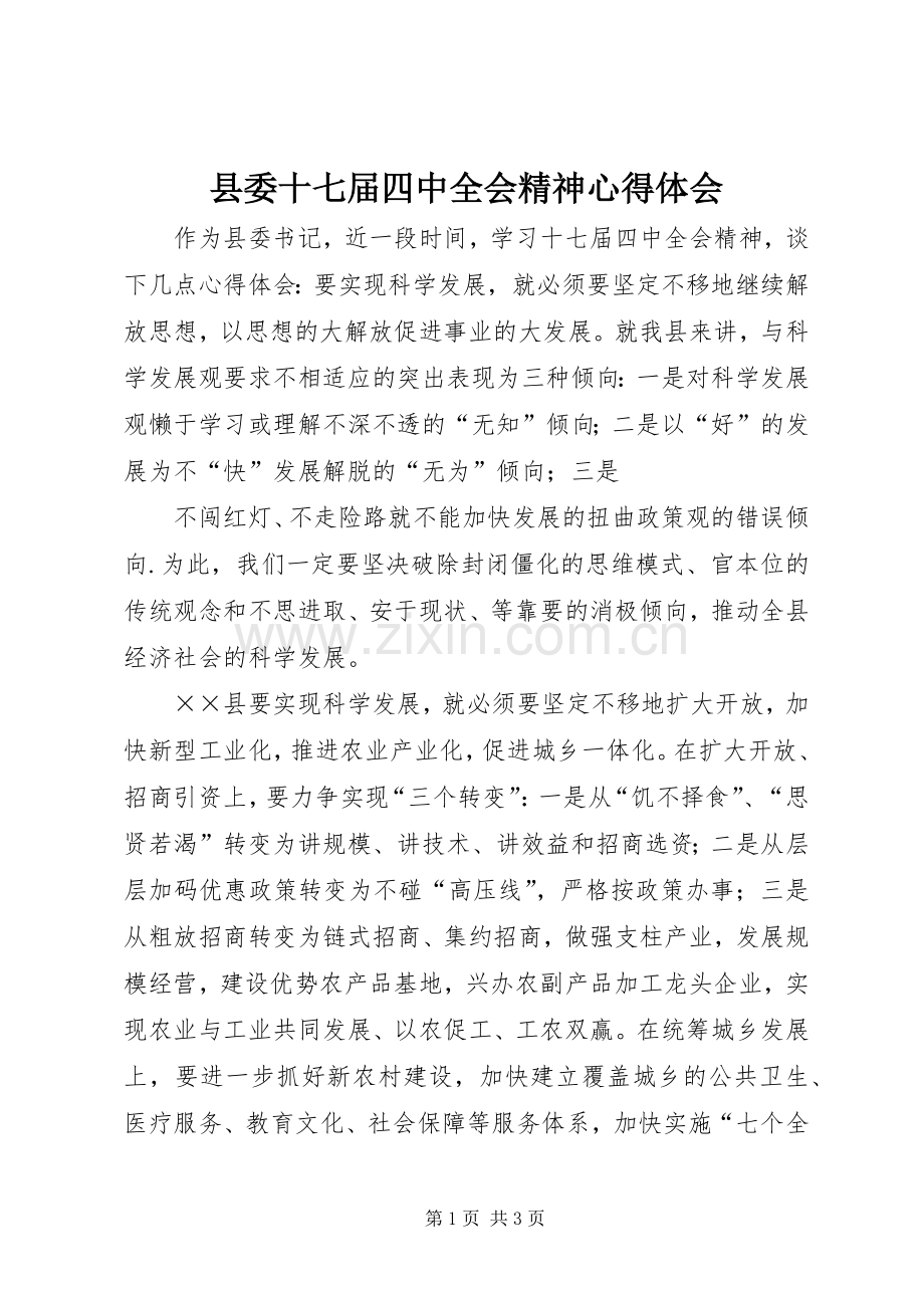 县委十七届四中全会精神心得体会.docx_第1页