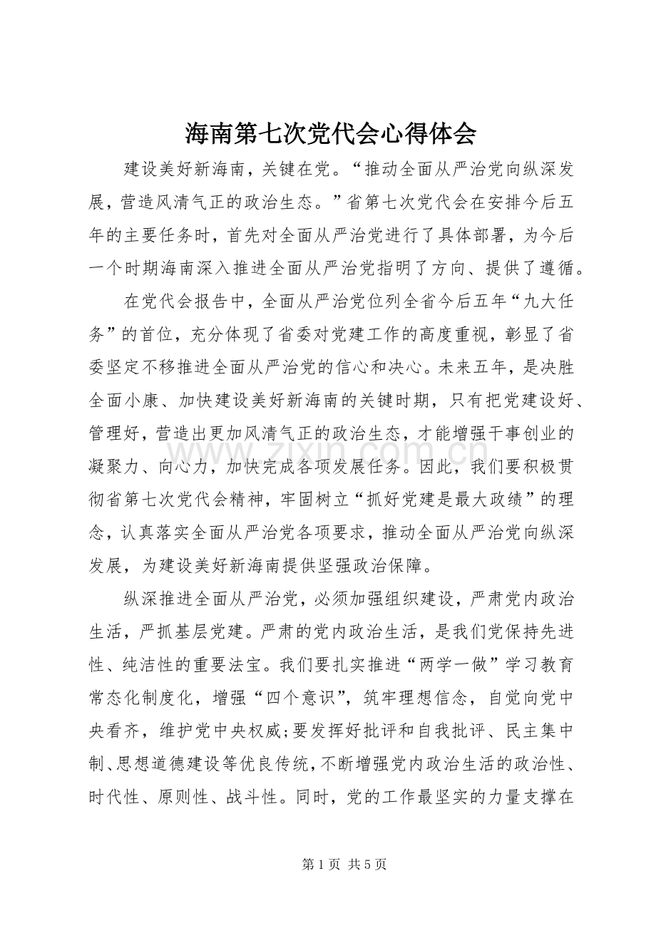 海南第七次党代会心得体会.docx_第1页