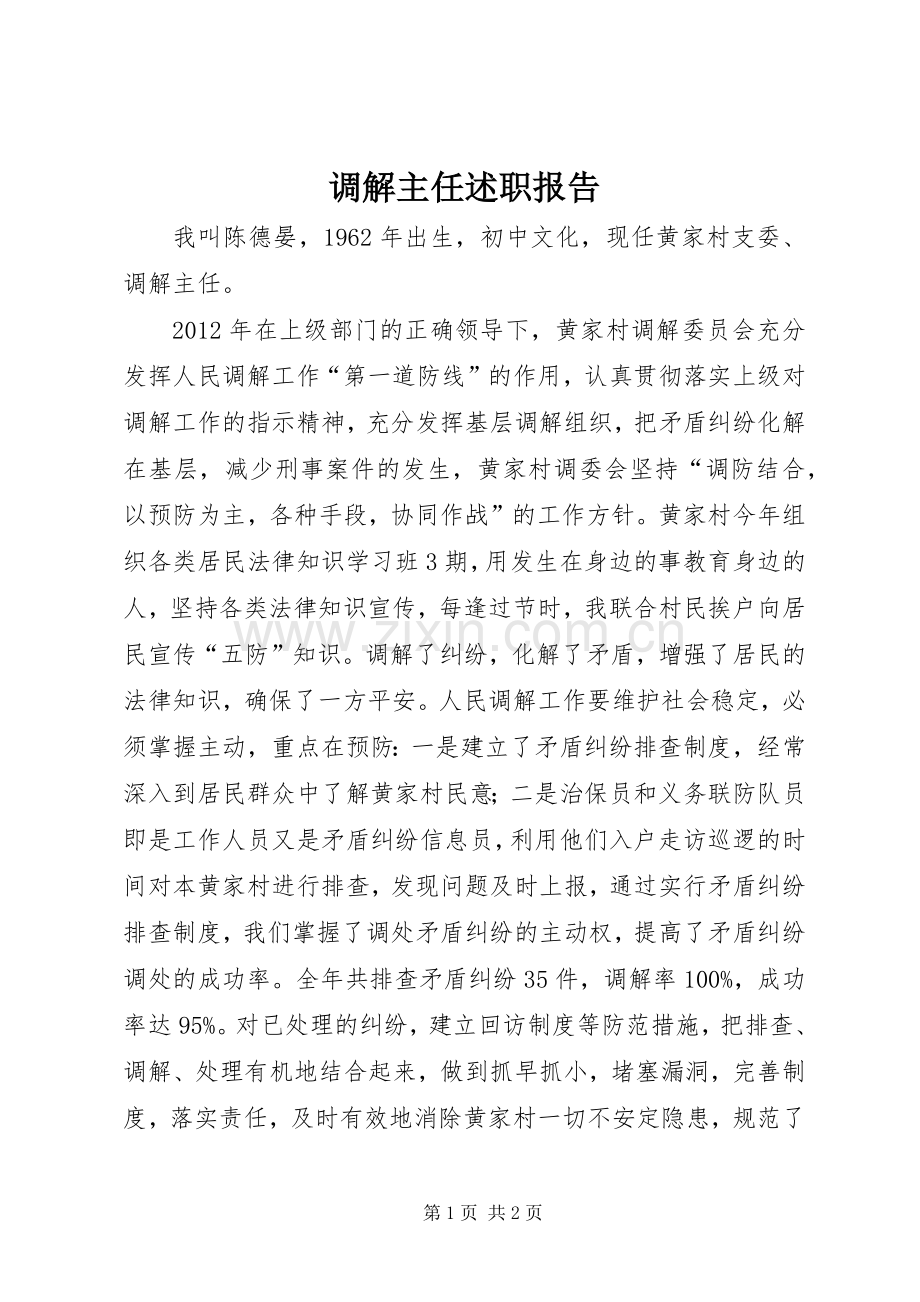 调解主任述职报告.docx_第1页
