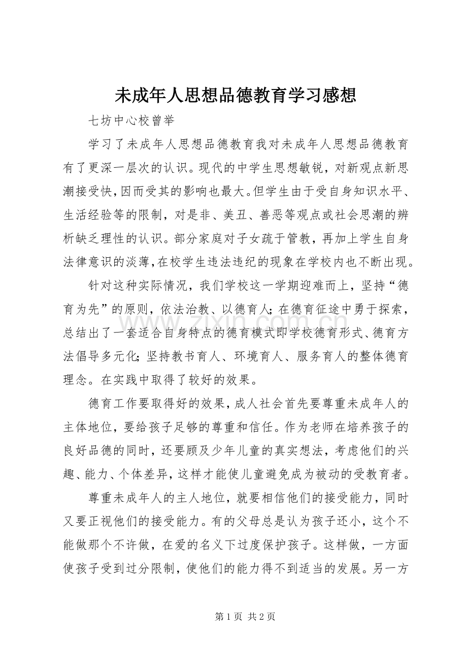 未成年人思想品德教育学习感想.docx_第1页
