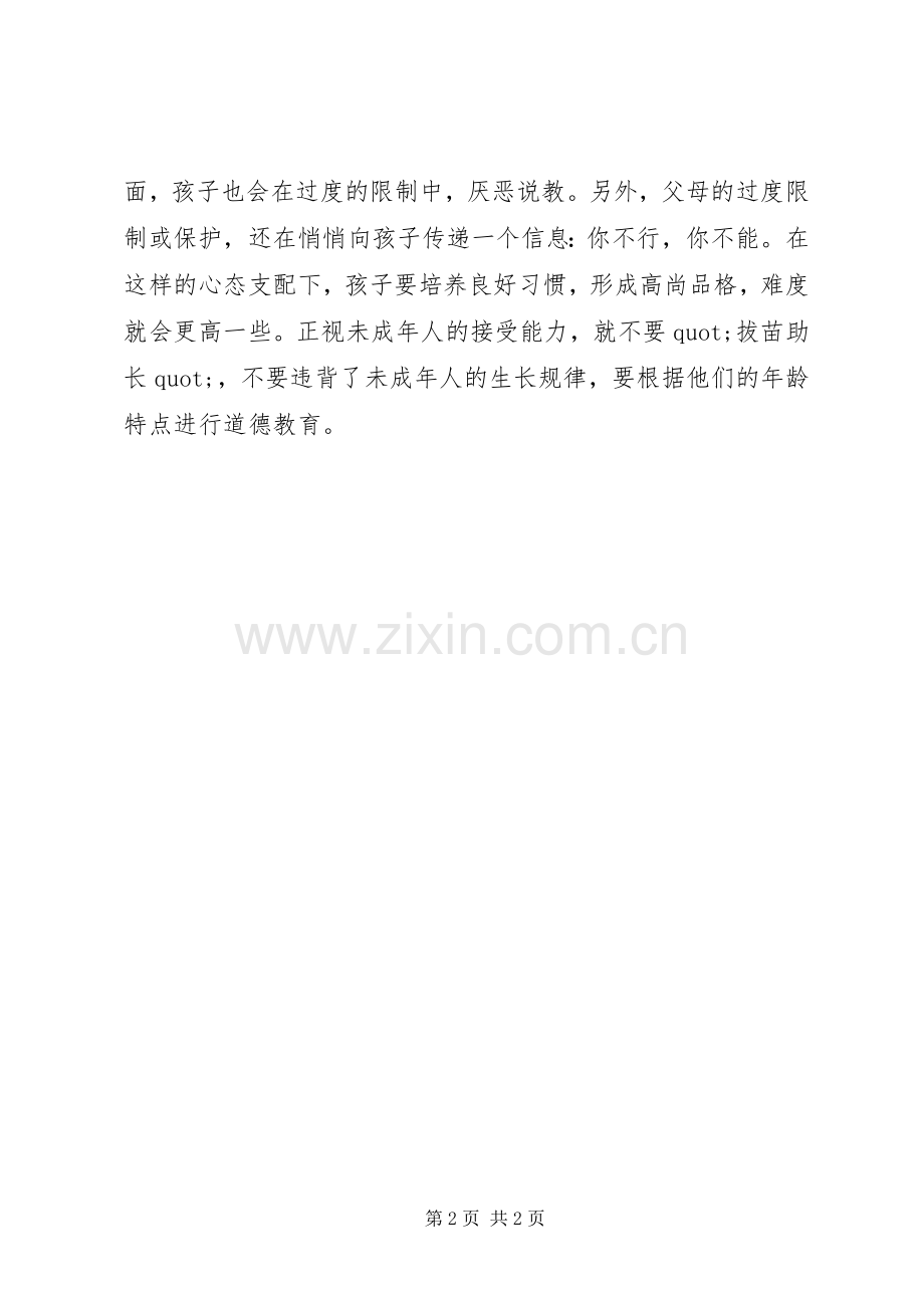 未成年人思想品德教育学习感想.docx_第2页