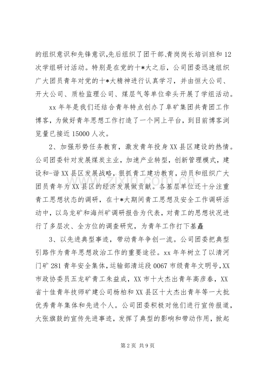 企业团委述职报告范文2篇.docx_第2页
