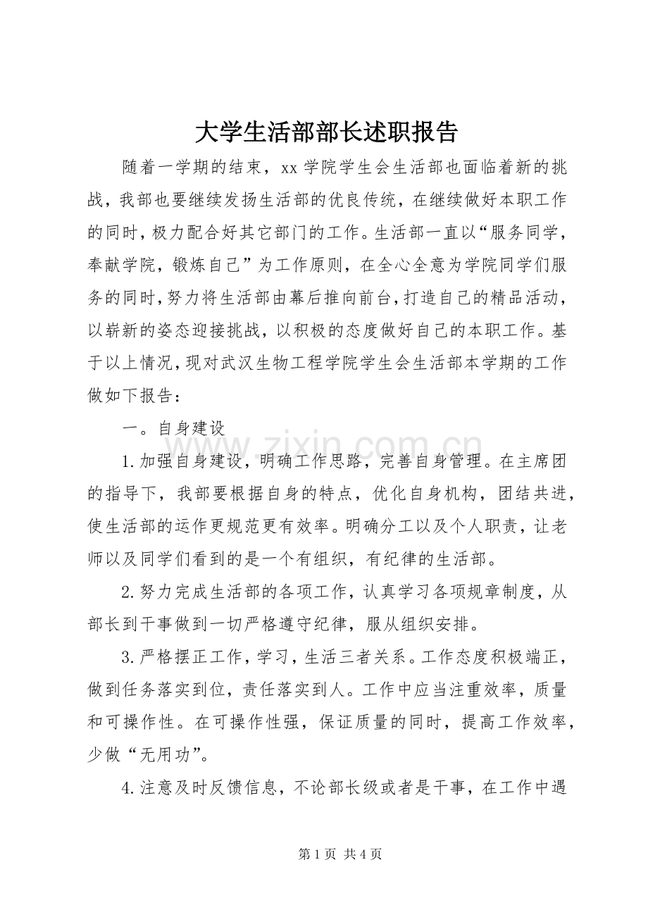 大学生活部部长述职报告.docx_第1页