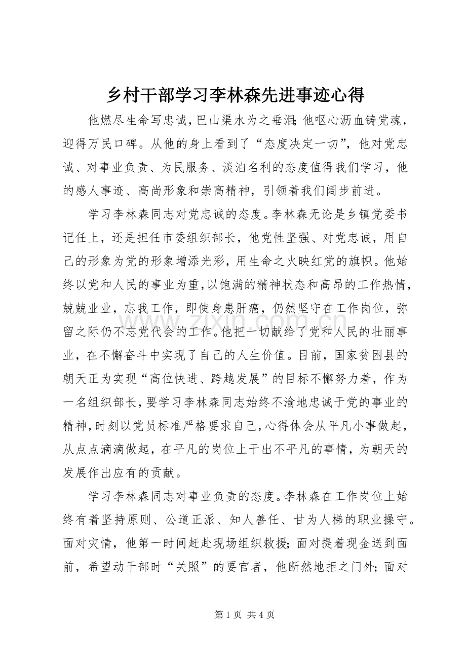 乡村干部学习李林森先进事迹心得.docx_第1页