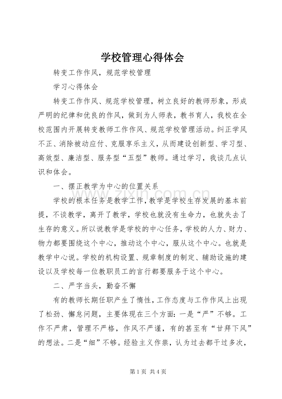 学校管理心得体会.docx_第1页