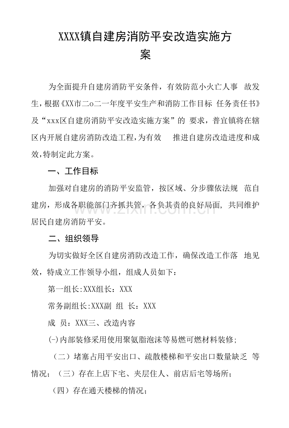 乡镇自建房消防安全改造实施方案.docx_第1页