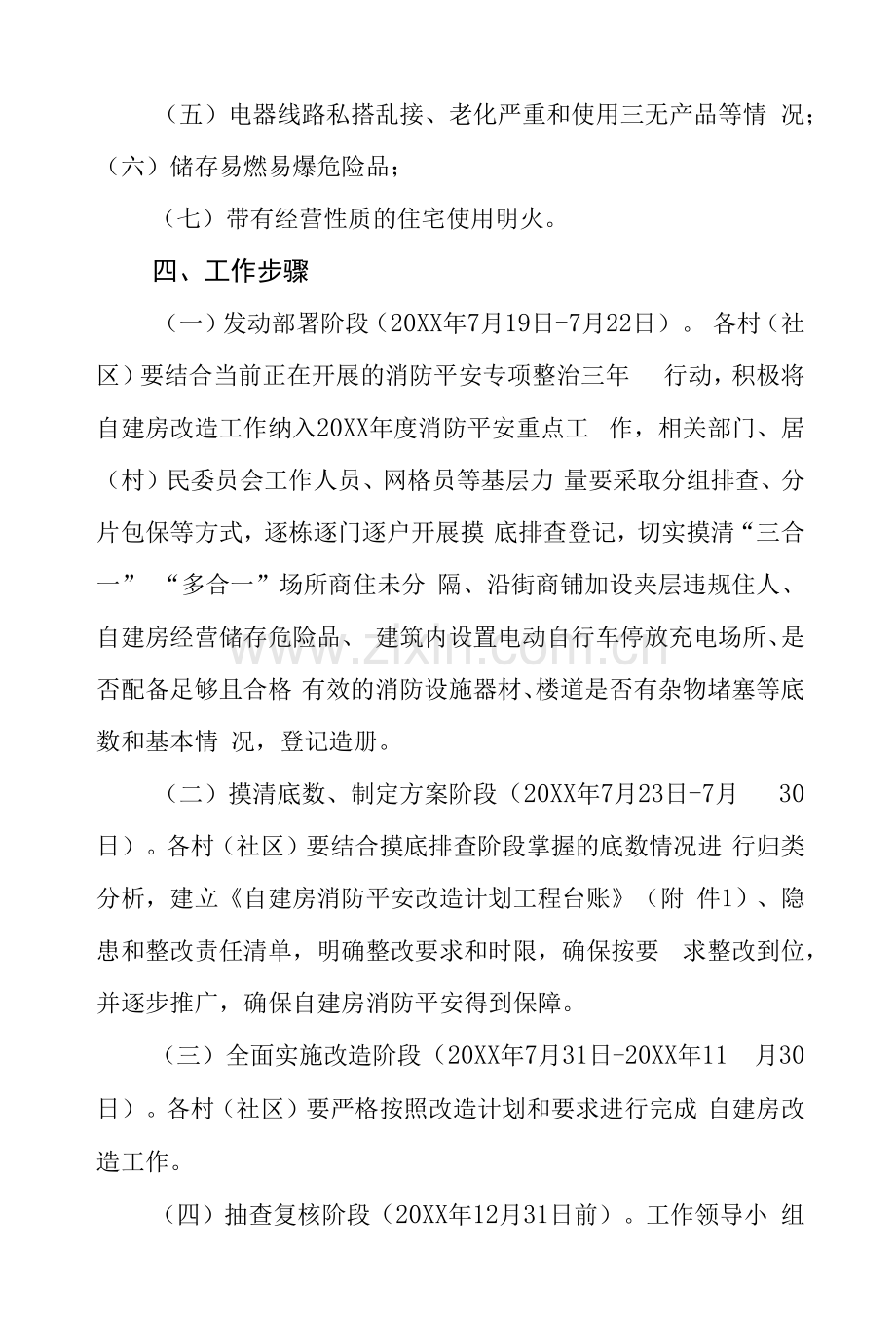 乡镇自建房消防安全改造实施方案.docx_第2页