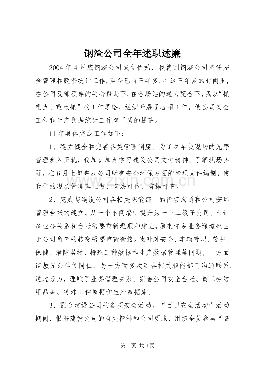 钢渣公司全年述职述廉.docx_第1页