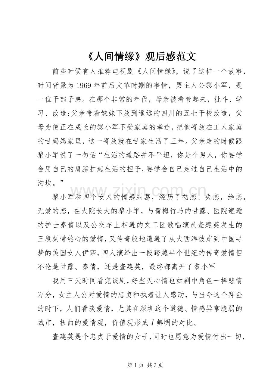 《人间情缘》观后感范文.docx_第1页