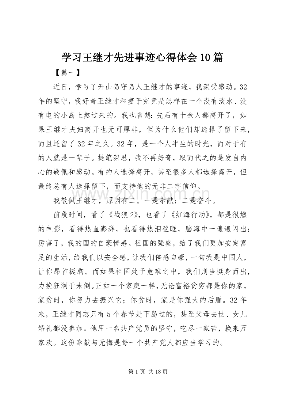学习王继才先进事迹心得体会10篇.docx_第1页