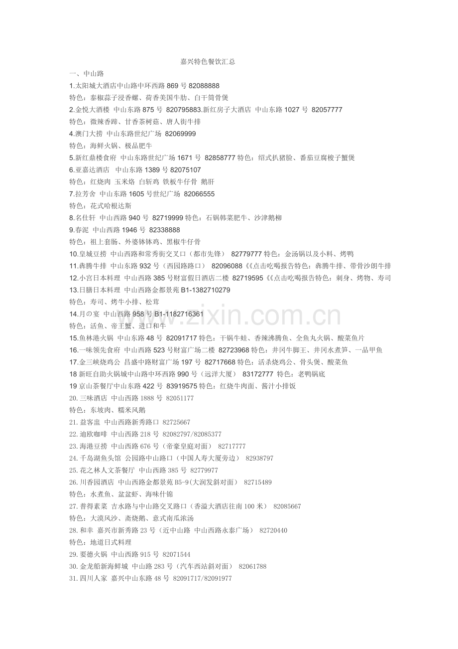 嘉兴特色餐饮汇总.doc_第1页