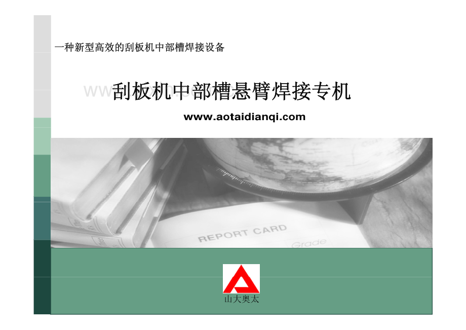 中部槽悬臂焊接机ppt.pdf_第1页