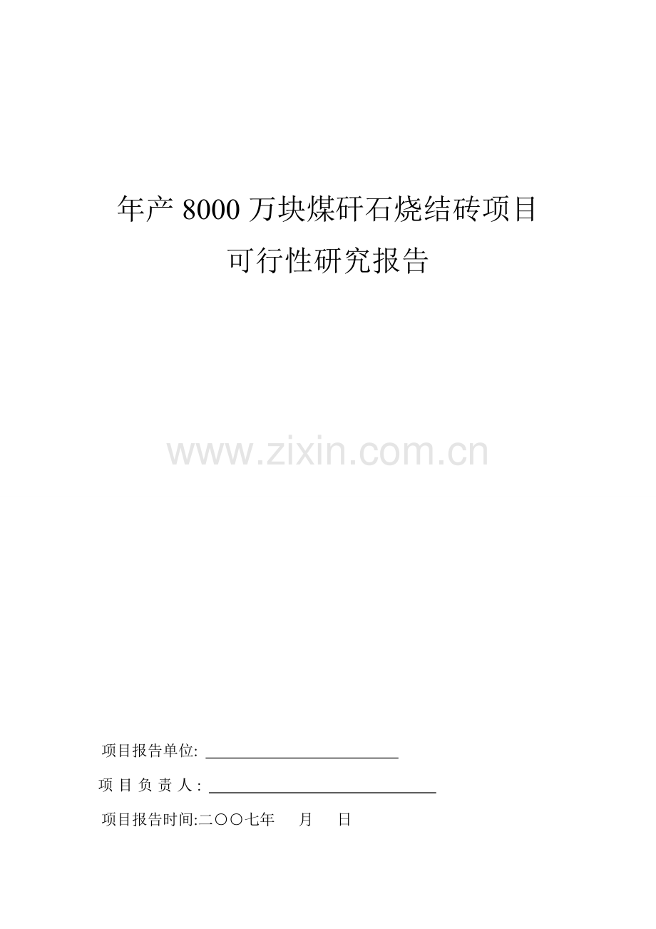 年产8000万块煤矸石烧结砖项目.doc_第1页