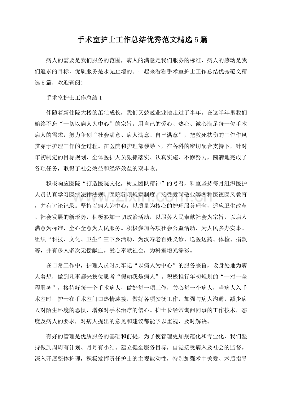 手术室护士工作总结优秀范文5篇.docx_第1页
