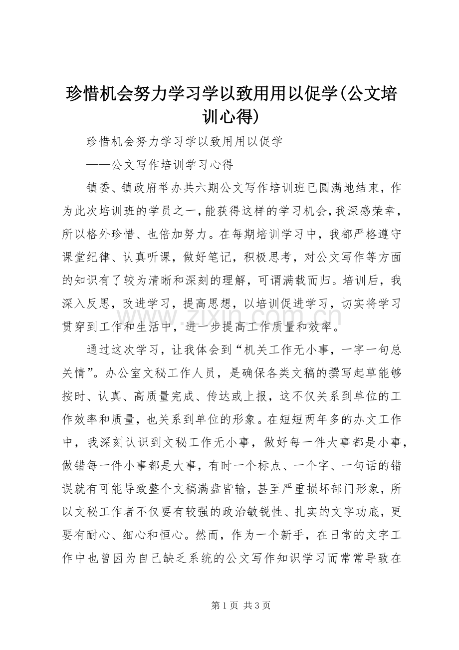 珍惜机会努力学习学以致用用以促学(公文培训心得).docx_第1页