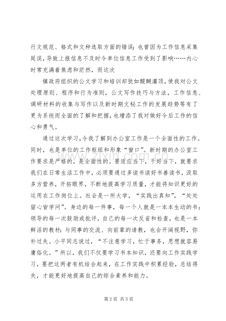 珍惜机会努力学习学以致用用以促学(公文培训心得).docx_第2页