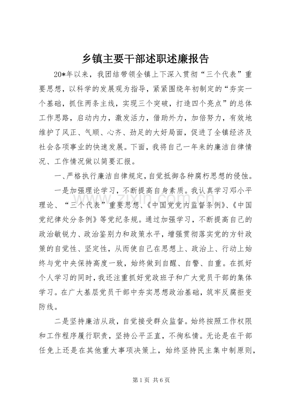 乡镇主要干部述职述廉报告.docx_第1页