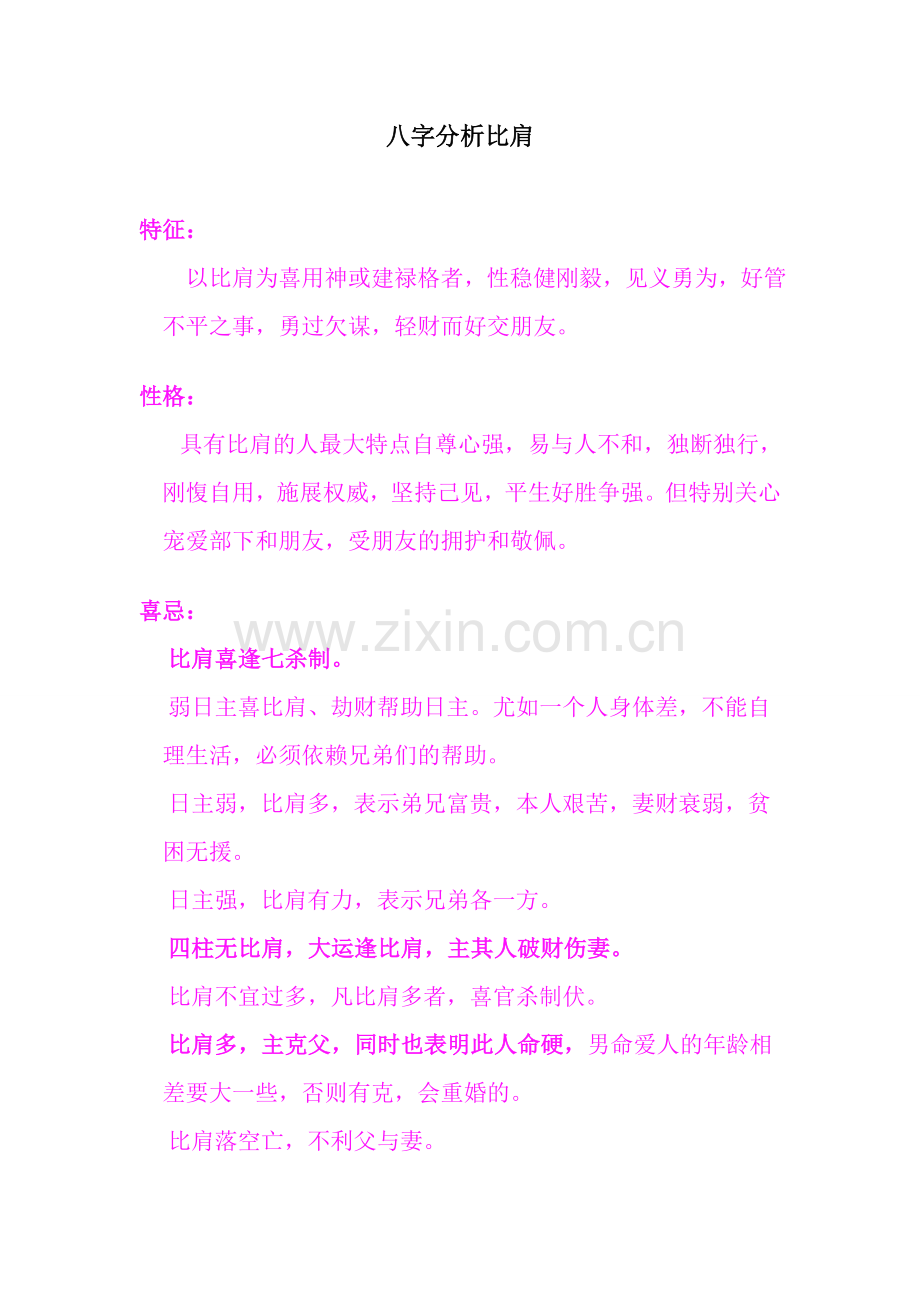 八字之比肩.doc_第1页