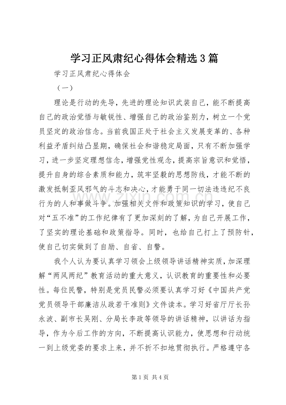 学习正风肃纪心得体会3篇.docx_第1页