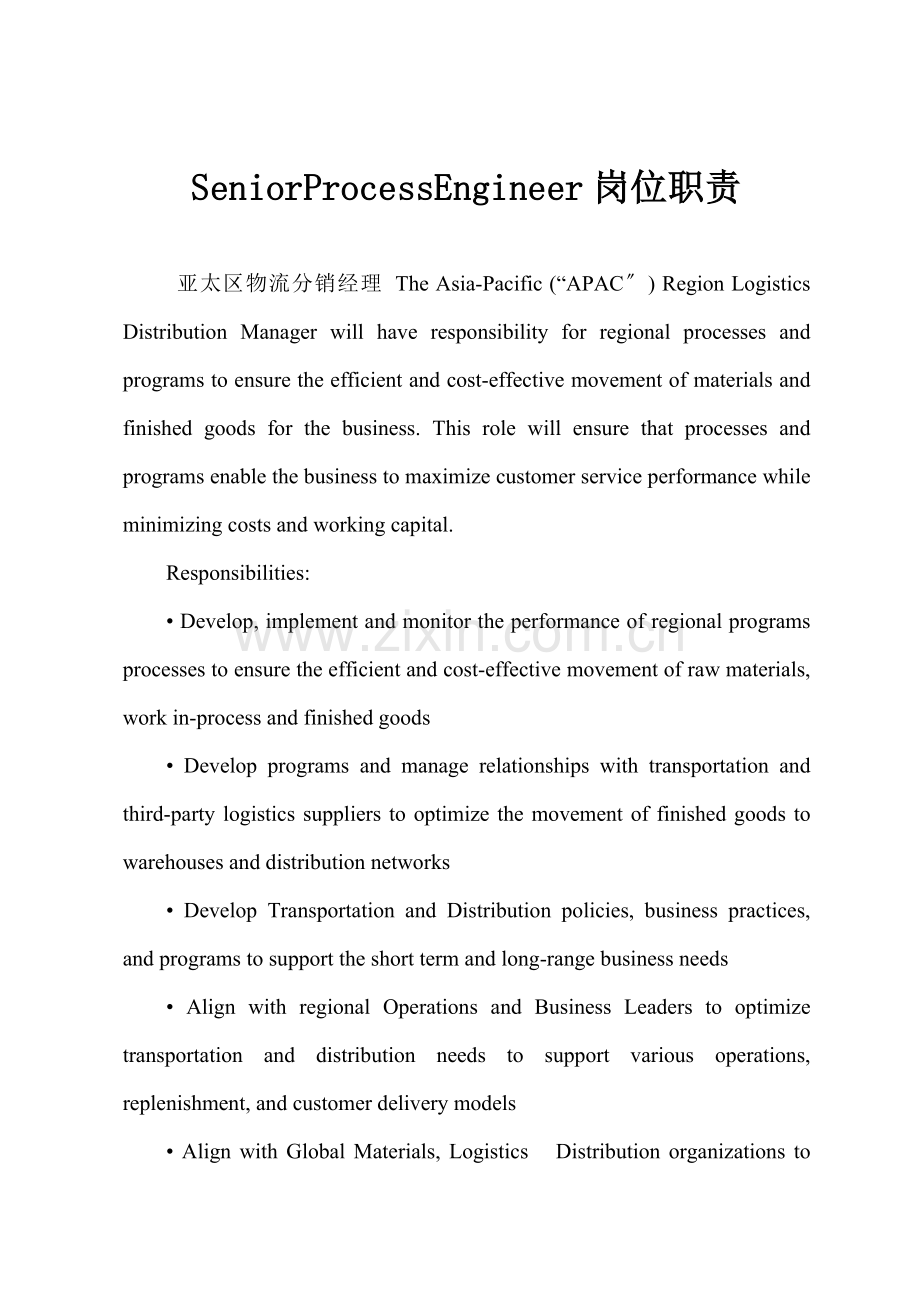 SeniorProcessEngineer岗位职责.docx_第1页