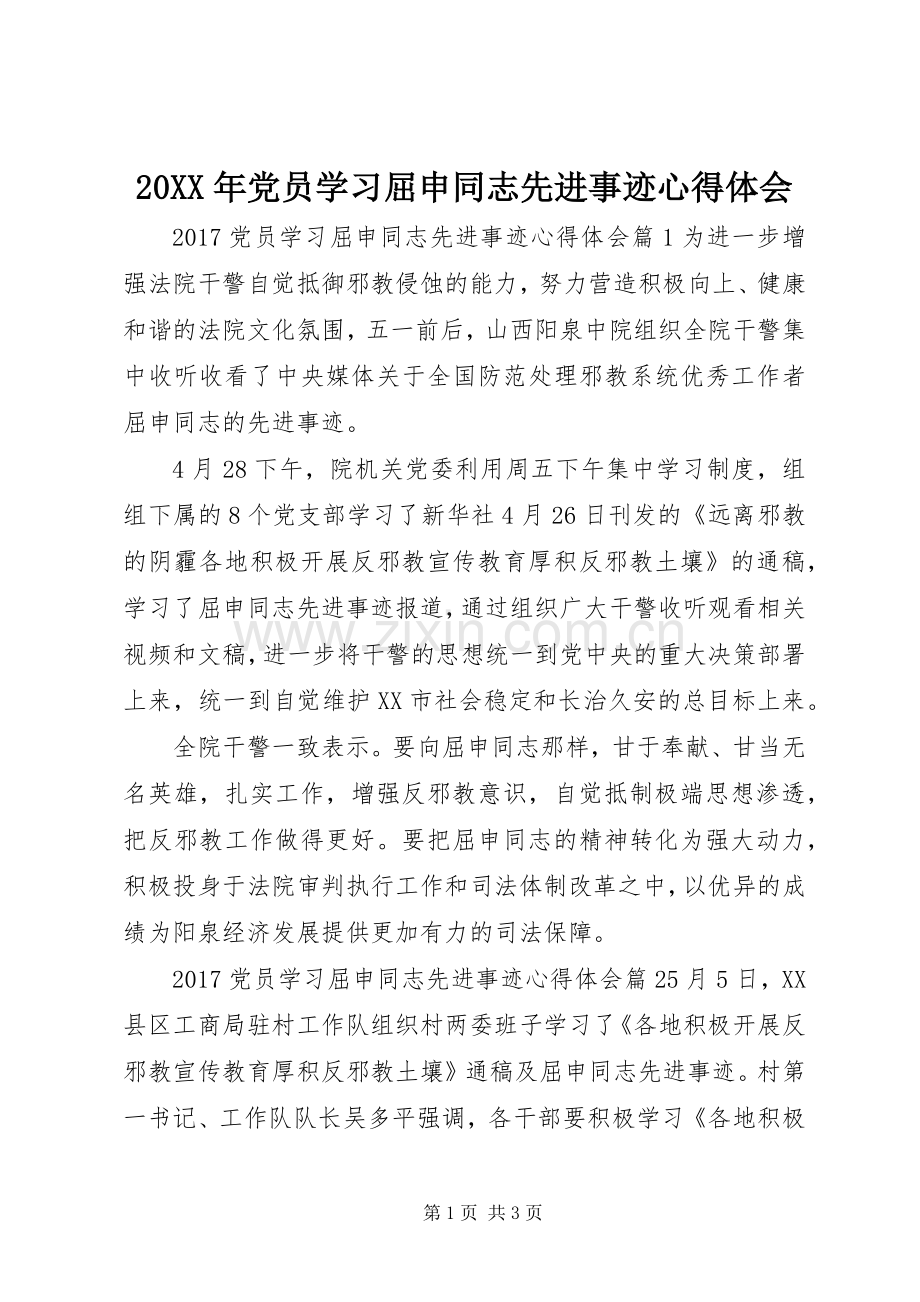 20XX年党员学习屈申同志先进事迹心得体会.docx_第1页
