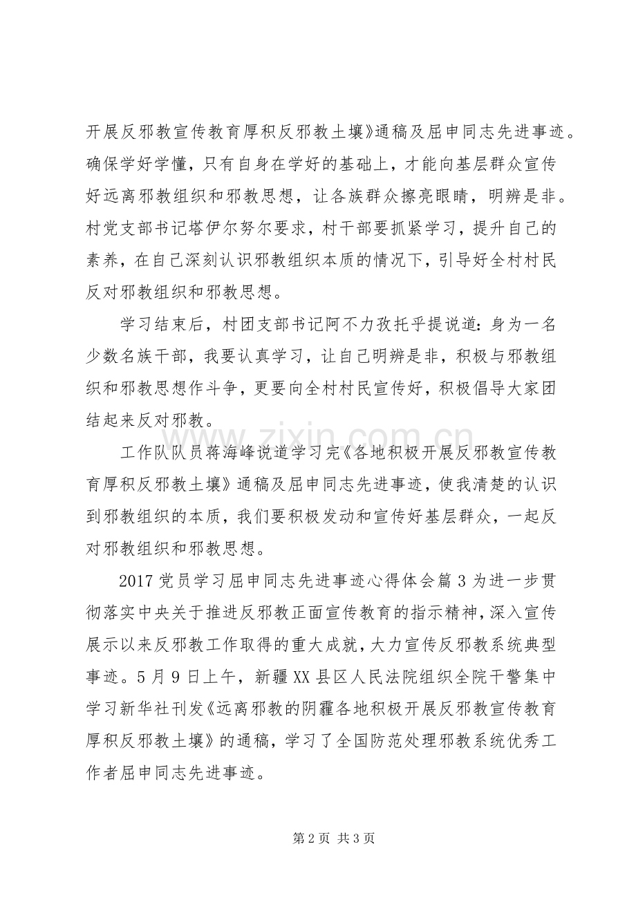 20XX年党员学习屈申同志先进事迹心得体会.docx_第2页