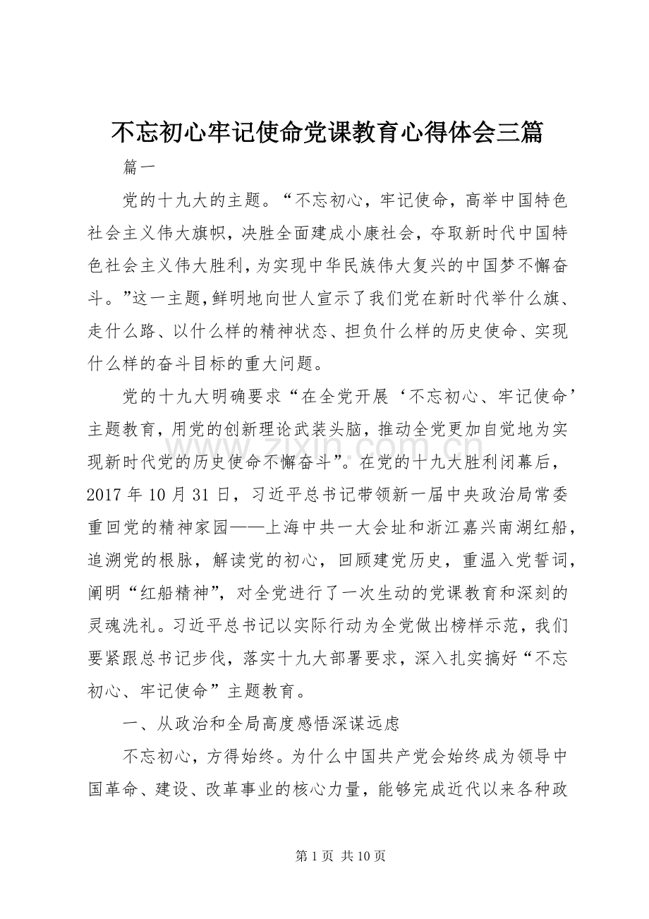 不忘初心牢记使命党课教育心得体会三篇.docx_第1页