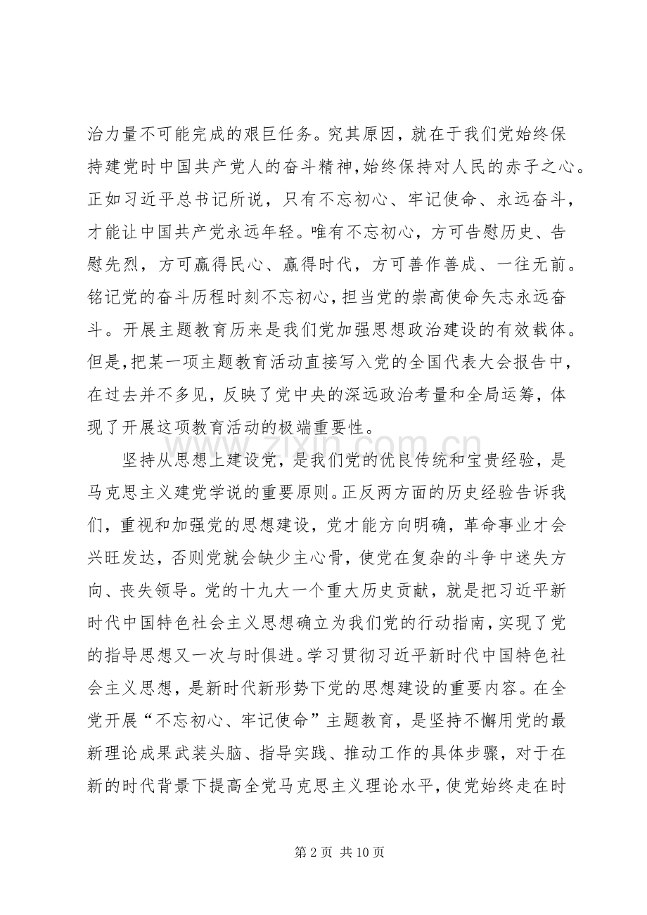 不忘初心牢记使命党课教育心得体会三篇.docx_第2页