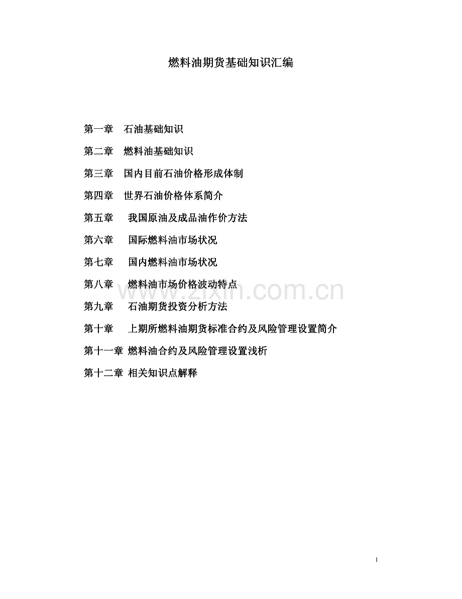 燃料油期货基础知识汇编.pdf_第1页