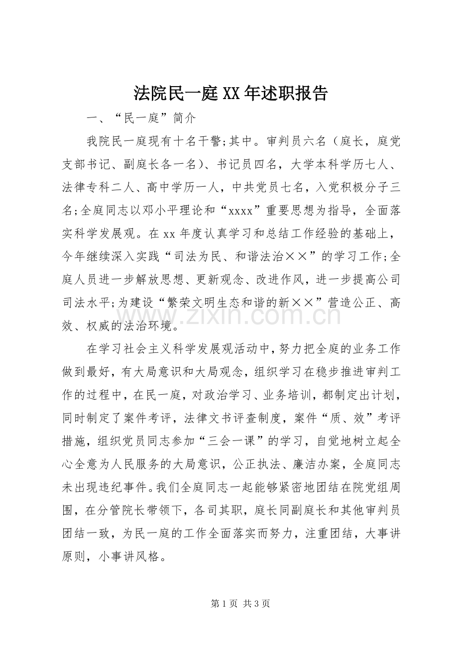 法院民一庭XX年述职报告.docx_第1页
