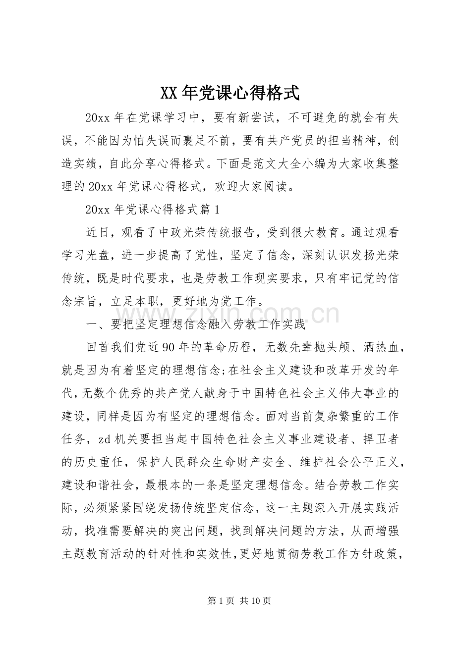XX年党课心得格式.docx_第1页