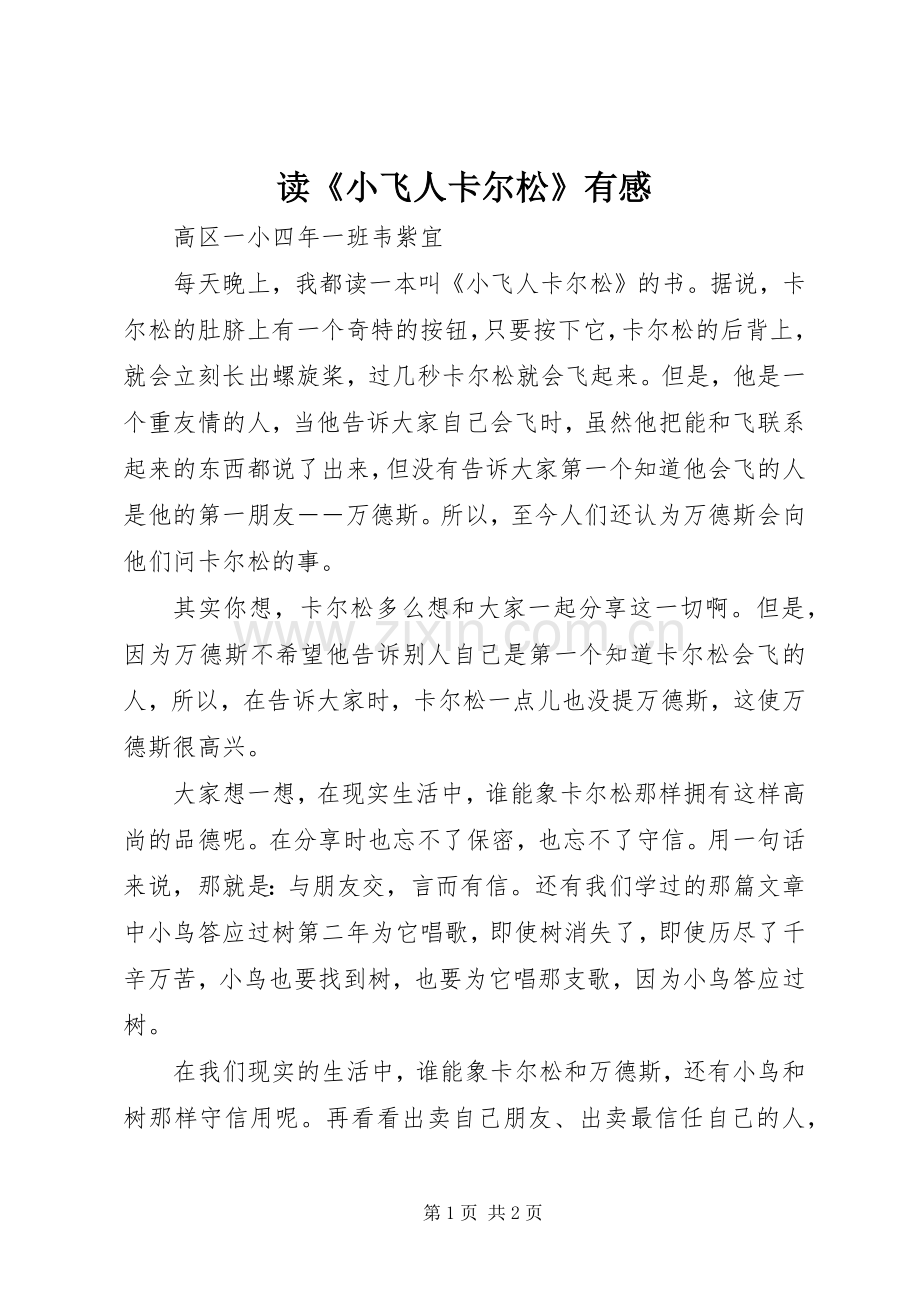 读《小飞人卡尔松》有感.docx_第1页