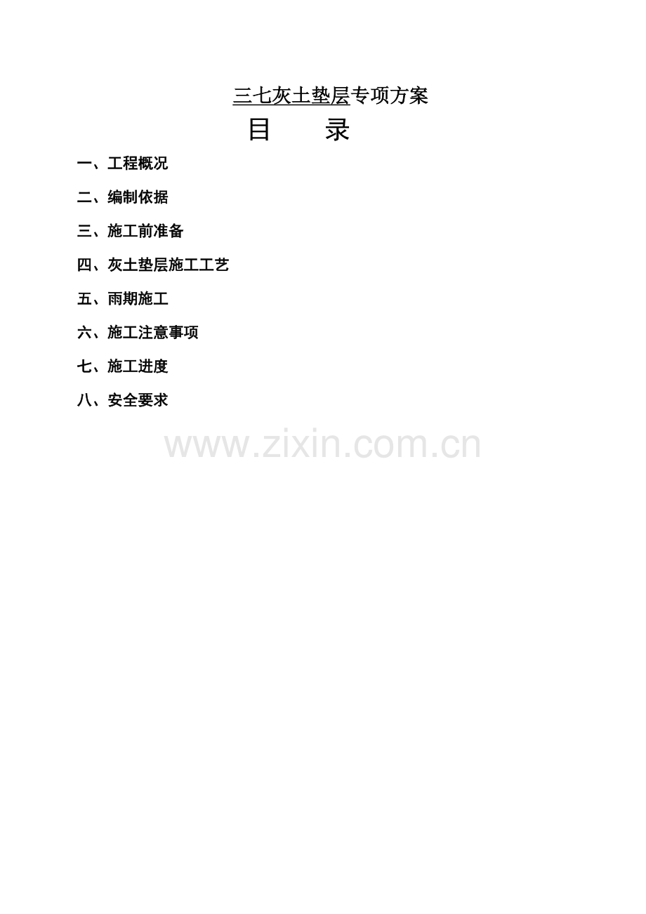 三七灰土垫层专项方案.doc_第1页