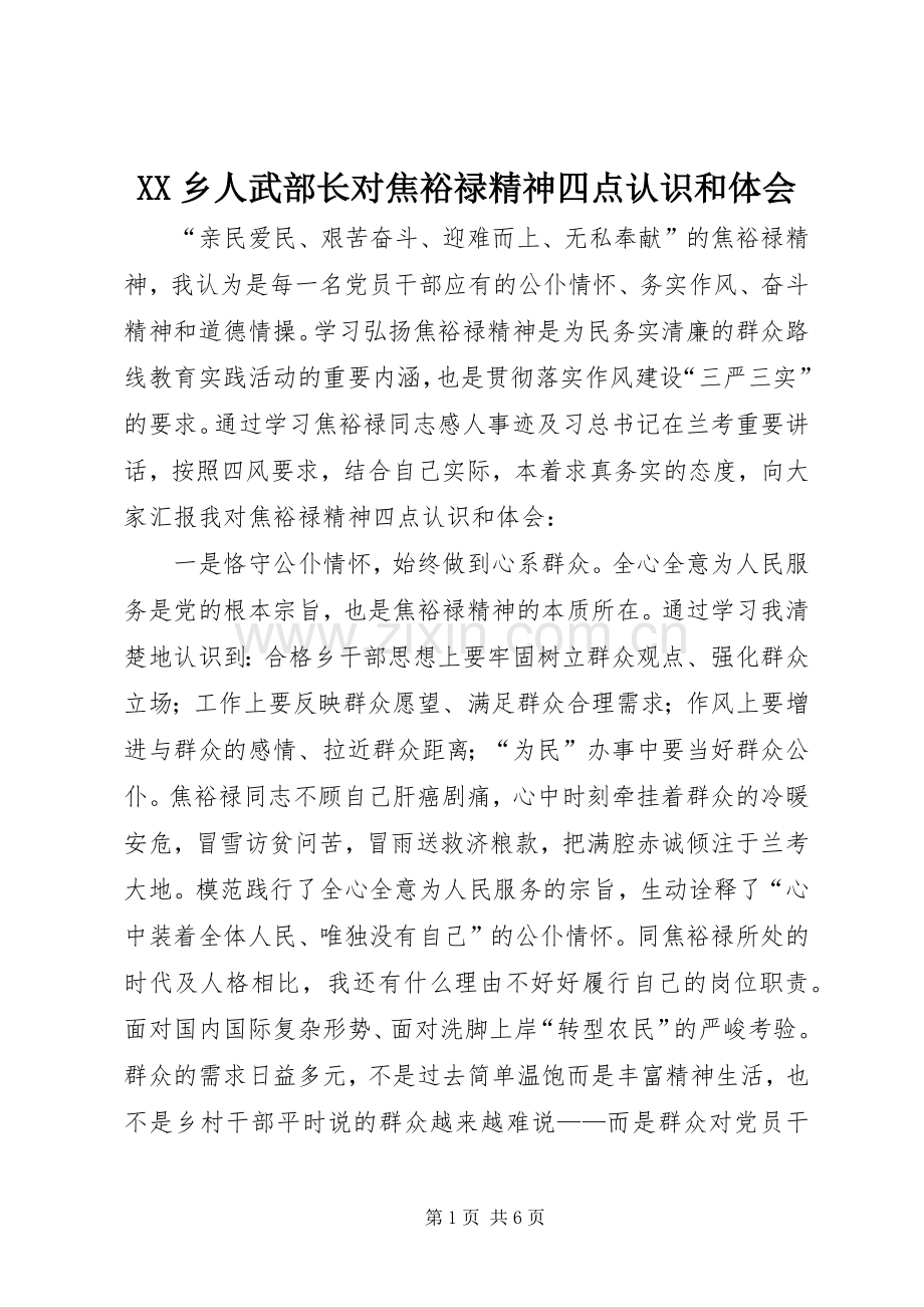 XX乡人武部长对焦裕禄精神四点认识和体会.docx_第1页