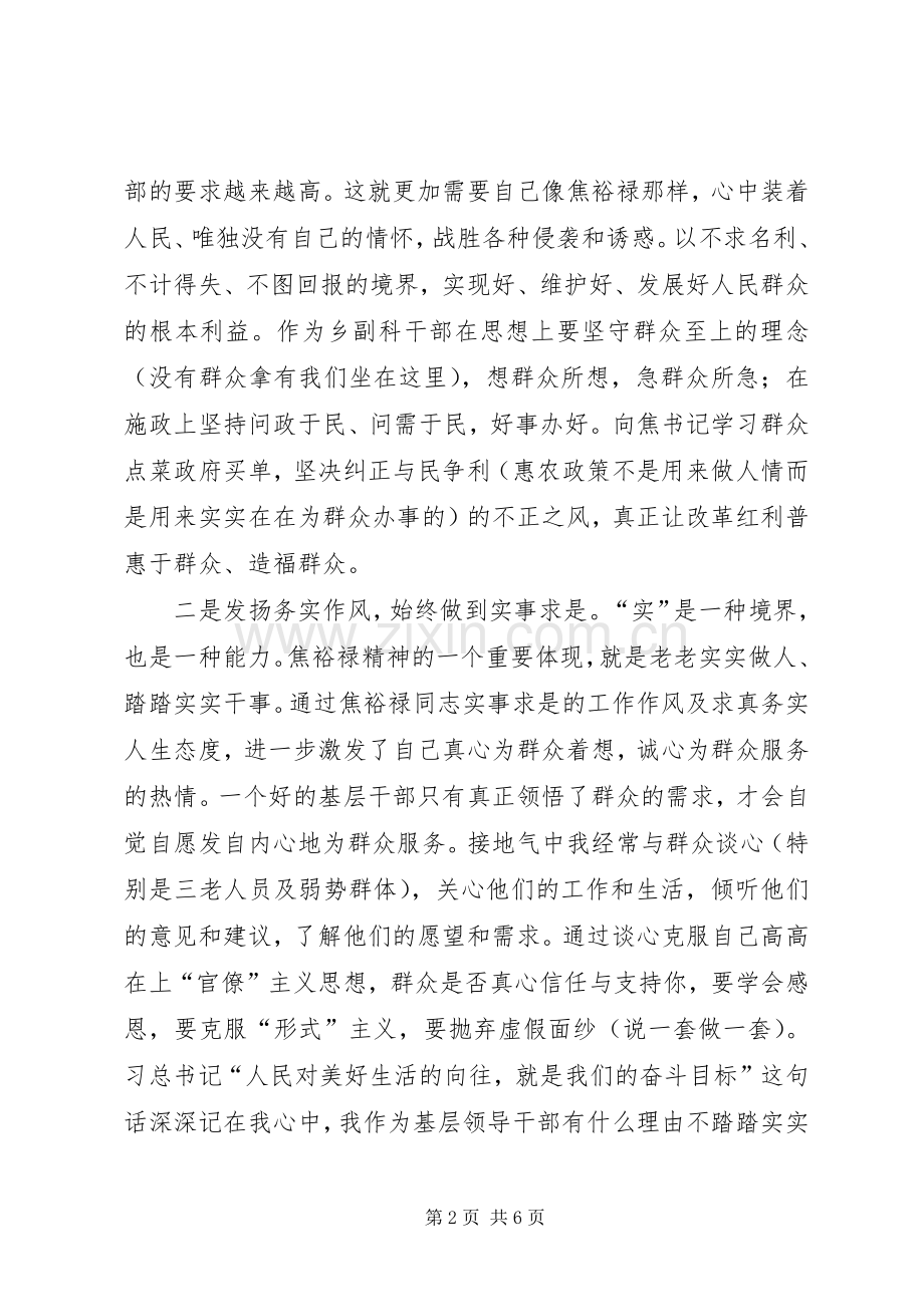 XX乡人武部长对焦裕禄精神四点认识和体会.docx_第2页